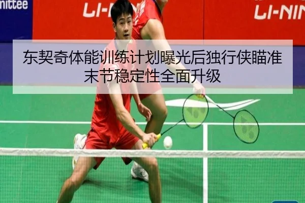 东契奇体能训练计划曝光后独行侠瞄准末节稳定性全面升级